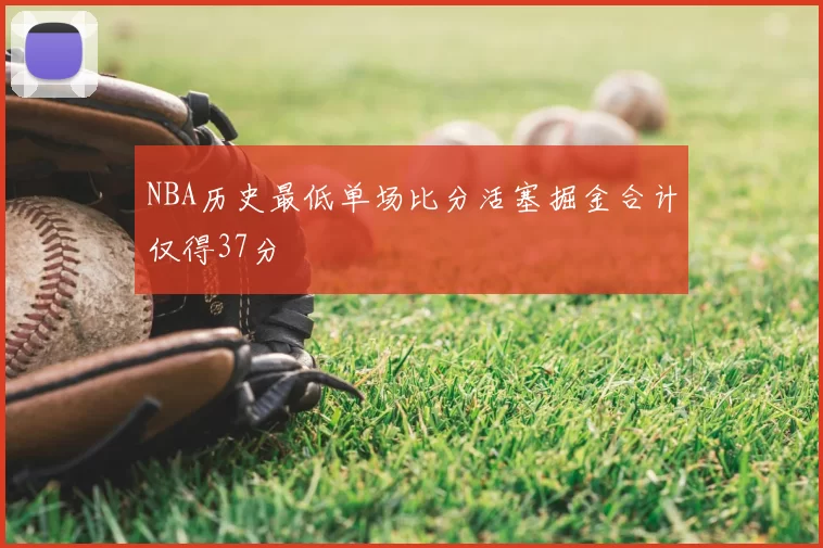 NBA历史最低单场比分活塞掘金合计仅得37分